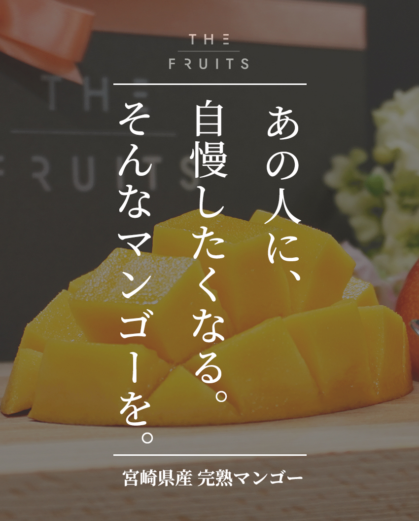THE FRUITS MANGOのイメージ