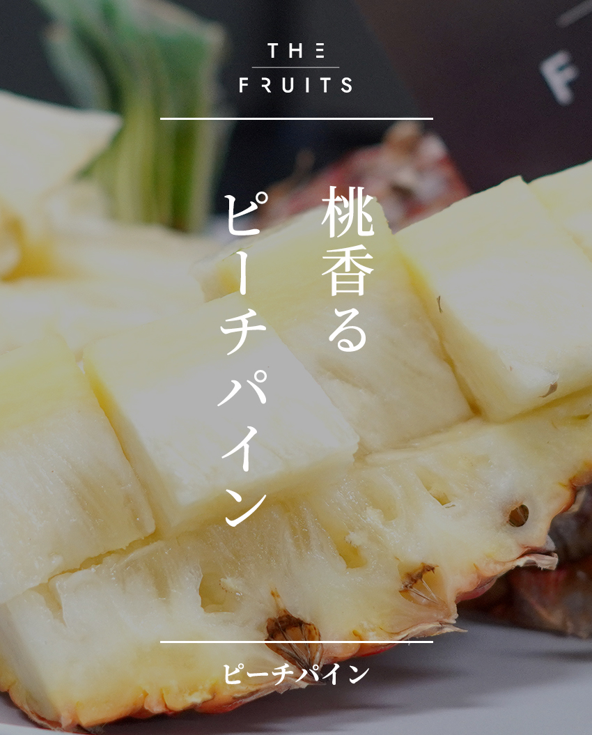 THE FRUITS ピーチパインのイメージ