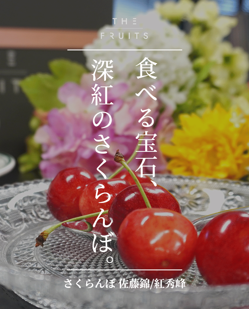 THE FRUITS CHERRYのイメージ
