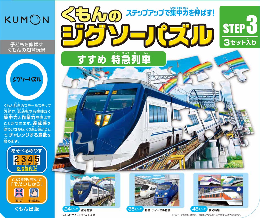 STEP 3　すすめ　特急列車