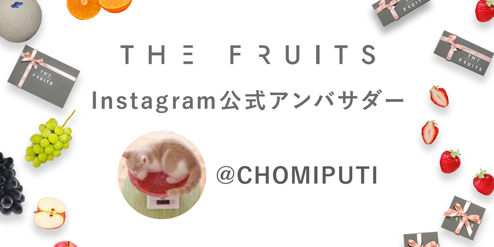 THE FRUITS公式アンバサダー就任のお知らせ　@chomiputiのイメージ