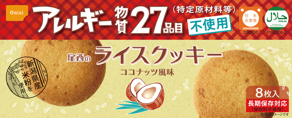尾西のライスクッキー ココナッツ風味のイメージ