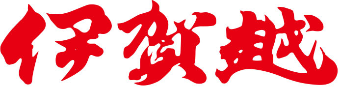 伊賀越のイメージ
